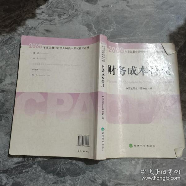 2008年度注册会计师全国统一考试辅导教材:财务成本管理