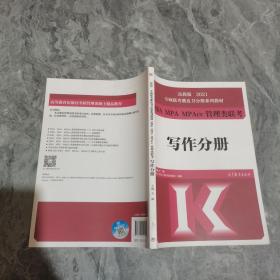 高教版2021专硕联考紫皮书分册系列教材MBA、MPA、MPAcc管理类联考写作分册