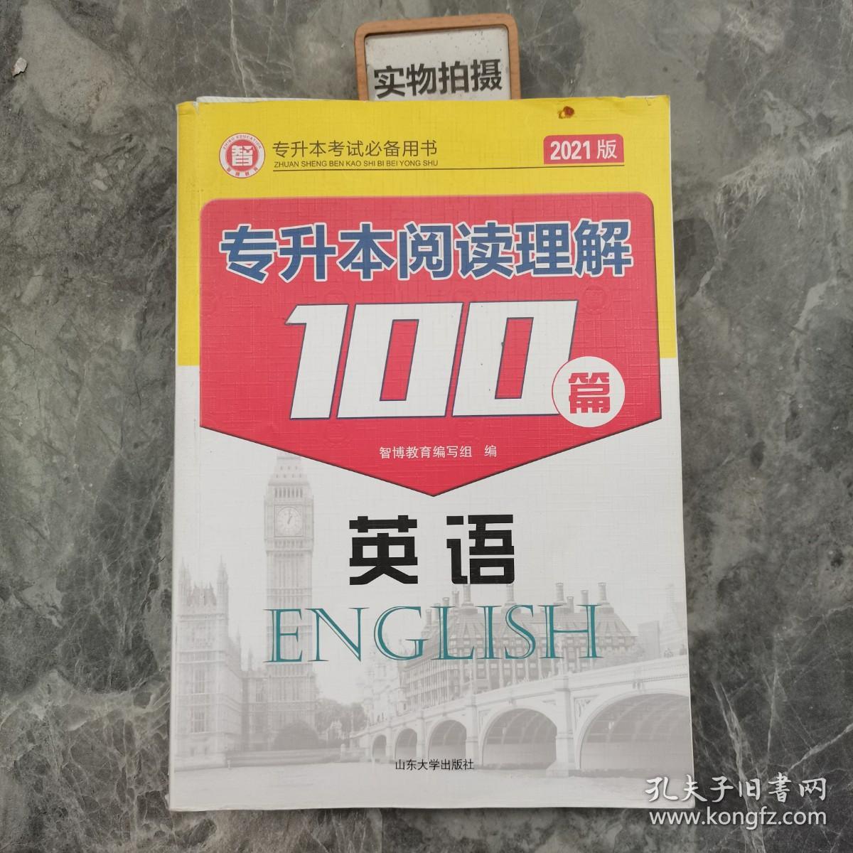 2021版专升本英语阅读理解100篇