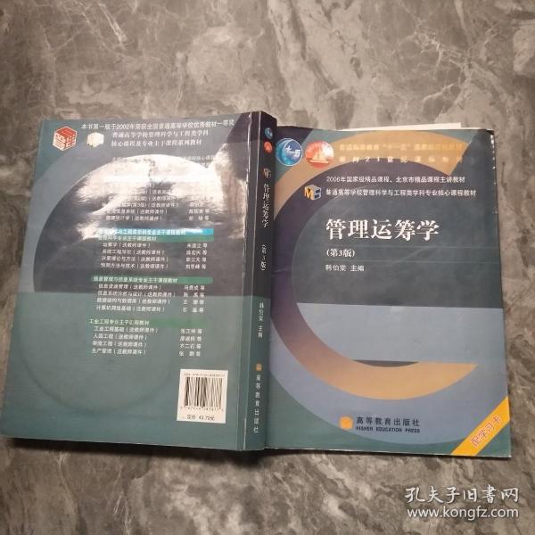 普通高等学校管理科学与工程类学科专业核心课程教材：管理运筹学（第3版）