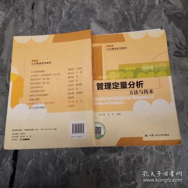 管理定量分析：方法与技术