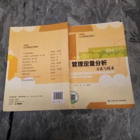 管理定量分析：方法与技术