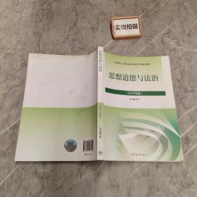 思想道德与法治2021大学高等教育出版社思想道德与法治辅导用书思想道德修养与法律基础2021年版