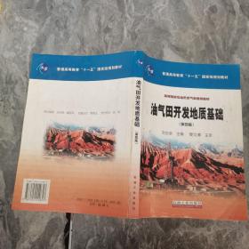 油气田开发地质基础（第四版）/普通高等教育“十一五”国家级规划教材，高等院校石油天然气类规划教材