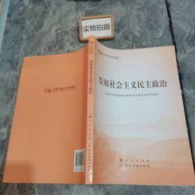 发展社会主义民主政治（第五批全国干部学习培训教材）