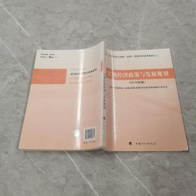 注册咨询工程师（投资）资格考试参考教材之2：宏观经济政策与发展规划（2012年版）