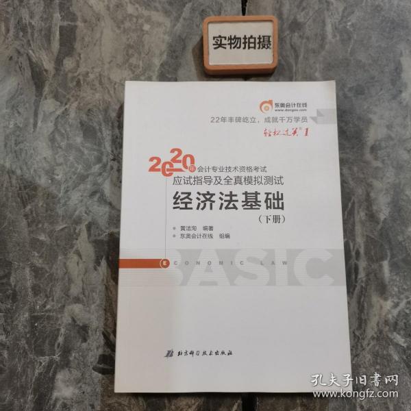 东奥初级会计2020 轻松过关1 2020年应试指导及全真模拟测试经济法基础 (上下册)轻一