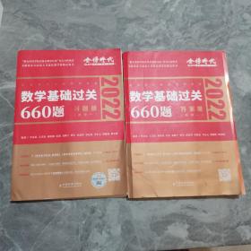 数学基础过关660题·数学一