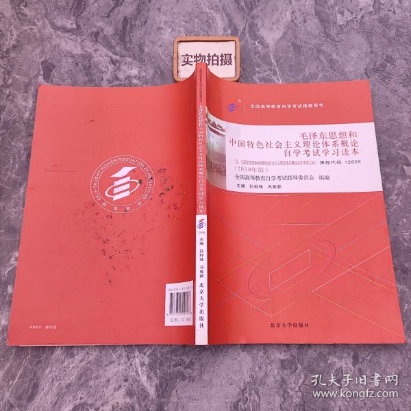 自考教材 毛泽东思想和中国特色社会主义理论体系概论自学考试学习读本（2018年版） 《