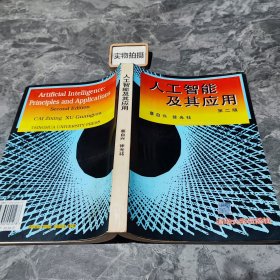 人工智能及其应用(第二版)