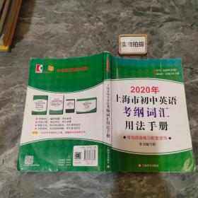 2020年上海市初中英语考纲词汇用法手册