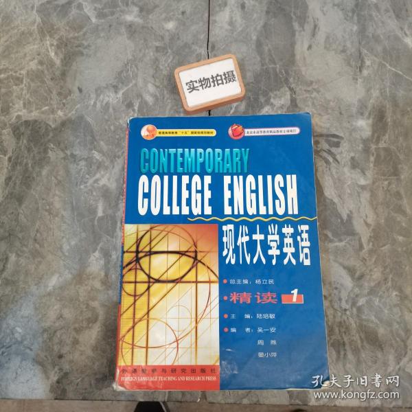 现代大学英语（精读1）