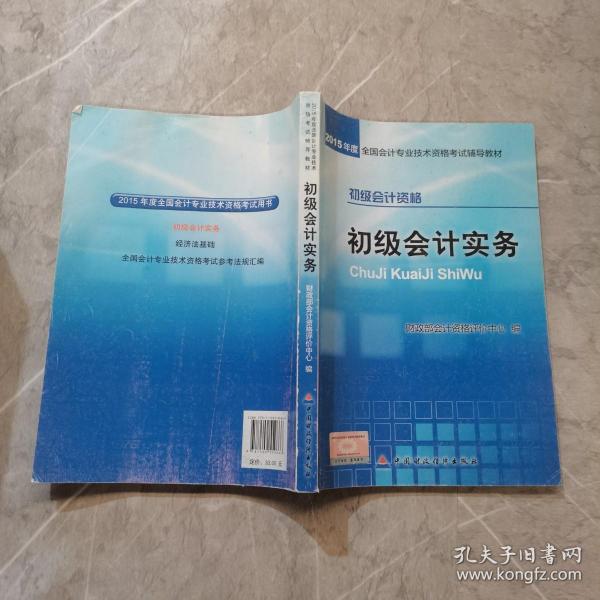 初级会计实务：2015年初级会计职称考试辅导教材