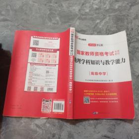 中公版·2017国家教师资格考试专用教材：地理学科知识与教学能力（高级中学）