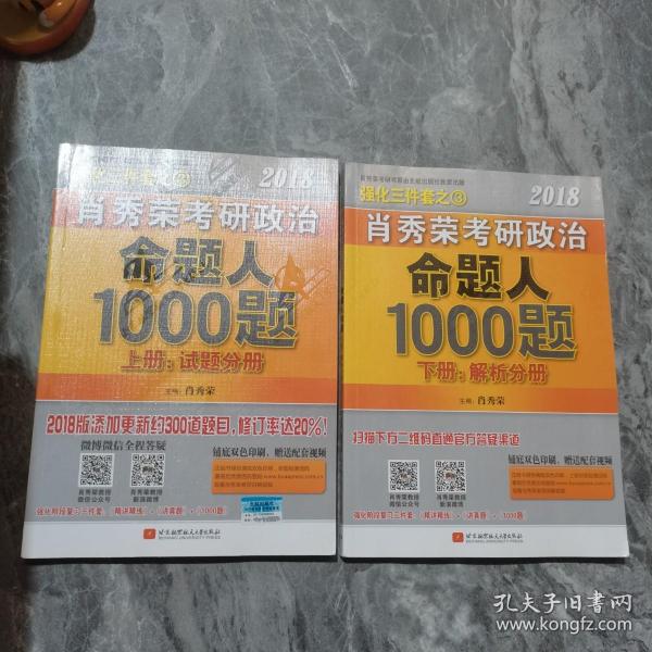 肖秀荣2018考研政治命题人1000题（上册：试题分册，下册：解析分册 套装共2册） 