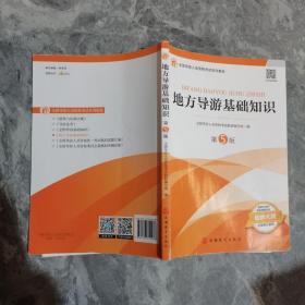 2021年全国导游人员资格考试教材《地方导游基础知识》（第5版）