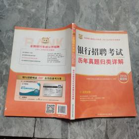 华图·2016全国银行系统公开招聘工作人员考试专用教材：银行招聘考试历年真题归类详解（最新版）