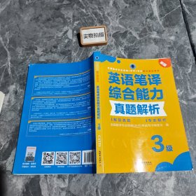 英语笔译综合能力真题解析  3级