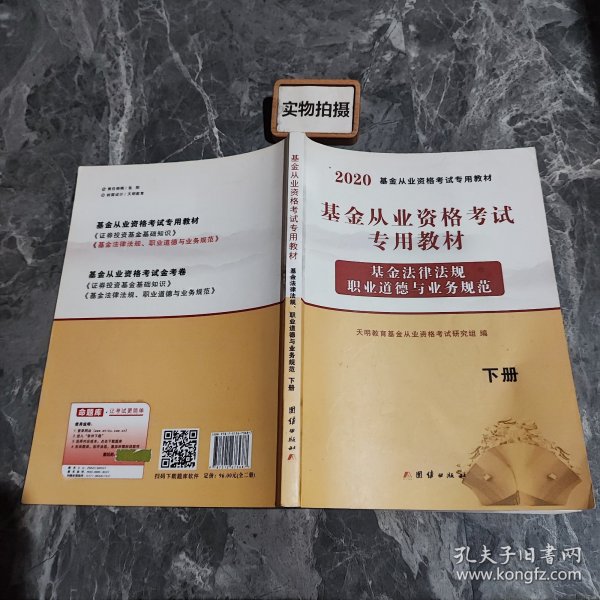 基金从业资格考试2020教材（2册套装）：证券投资基金基础知识+基金法律法规、职业道德与业务规范