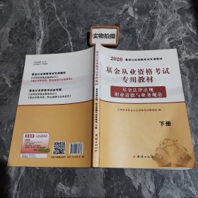 基金从业资格考试2020教材（2册套装）：证券投资基金基础知识+基金法律法规、职业道德与业务规范