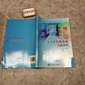 大学计算机基础实践教程