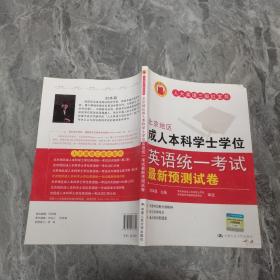 北京地区成人本科学士学位英语统一考试最新预测试卷