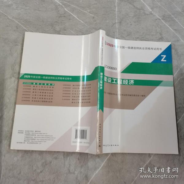 建设工程经济（1Z100000）/2020年版全国一级建造师执业资格考试用书