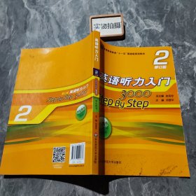 英语听力入门3000 修订版 学生用书2