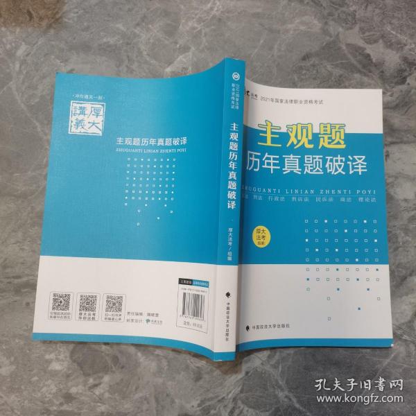 厚大法考2021年主观题历年真题破译司法考试法考教材主观题辅导用书真题破译考查点破译及详解