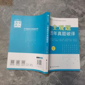 厚大法考2021年主观题历年真题破译司法考试法考教材主观题辅导用书真题破译考查点破译及详解