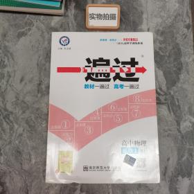 天星教育/2016 一遍过 必修1 物理 RJ (人教)