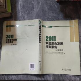 2011中国绿色发展指数报告：区域比较