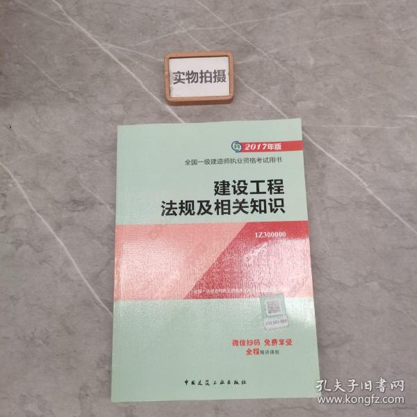 备考2018 一级建造师2017教材 一建教材2017 建设工程法规及相关知识