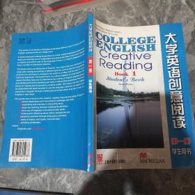 大学英语创意阅读(第1册)(学生用书)