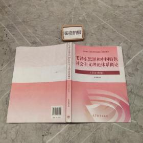 毛泽东思想和中国特色社会主义理论体系概论（2021年版）