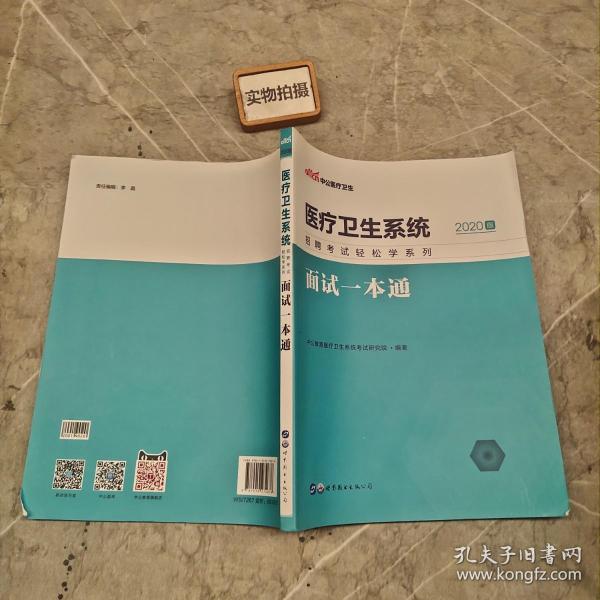 中公教育2020医疗卫生系统招聘考试轻松学系列：面试一本通