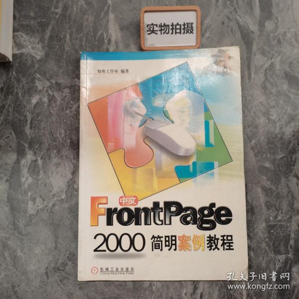 中文Front Page 2000简明案例教程