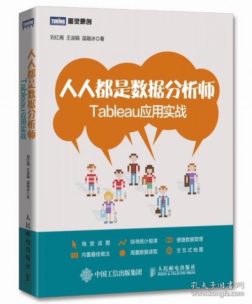 人人都是数据分析师：Tableau应用实战