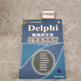 经典案例解析：Delphi数据库开发经典案例解析（珍藏版）