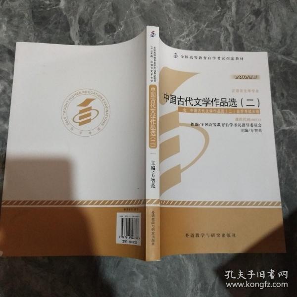 全新正版自考教材005330533中国古代文学作品选二2012版方智范编外语教学与研究出版社