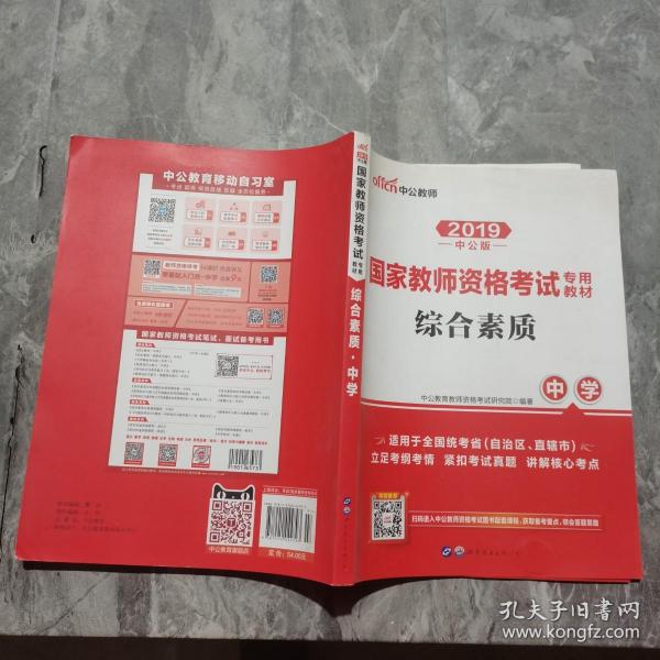 中公教育2019国家教师资格证考试教材：综合素质中学