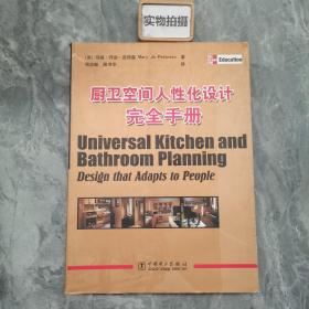 厨卫空间人性化设计完全手册