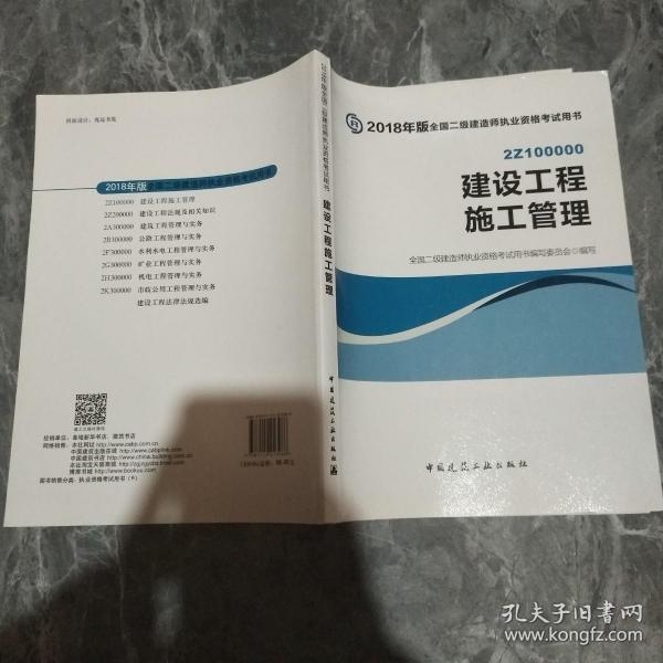 二级建造师 2018教材 2018全国二级建造师执业资格考试用书建设工程施工管理