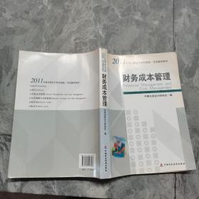 财务成本管理