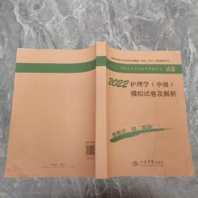 全国初中级卫生专业技术资格统一考试（含部队）指定辅导用书：2014护理学（师）模拟试卷及解析（试卷袋）