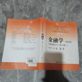 金融学（第四版）（教育部经济管理类核心课程教材）