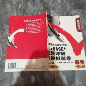 FoxBASE+试题详解及模拟试卷 二级