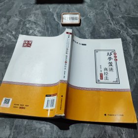 2018司法考试 国家法律职业资格考试:厚大讲义理论卷 鄢梦萱讲商经法