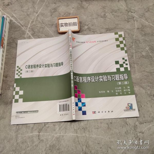 C语言程序设计实验与习题指导