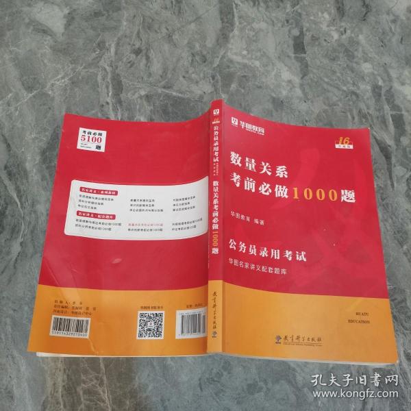 2019华图教育·第13版公务员录用考试华图名家讲义配套题库：数量关系考前必做1000题